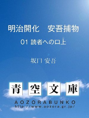 cover image of 明治開化 安吾捕物 読者への口上